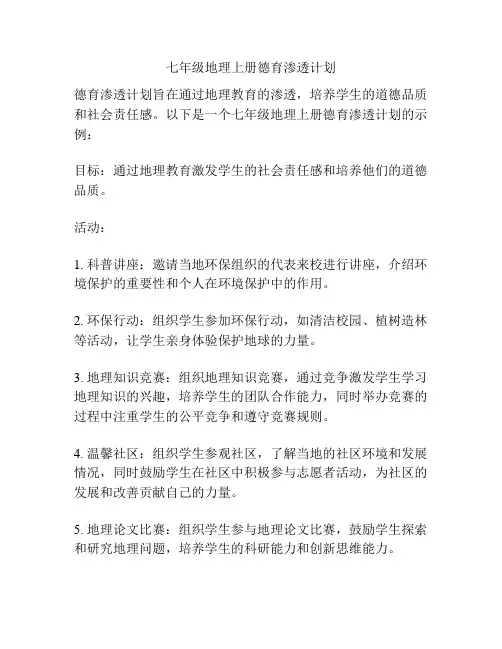 七年级地理上册德育渗透计划