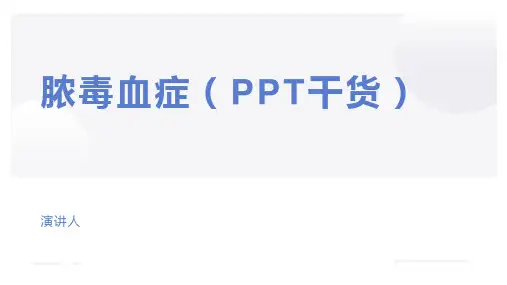 脓毒血症(PPT干货)