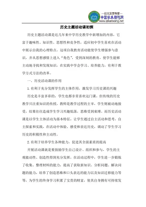 历史主题活动课初探