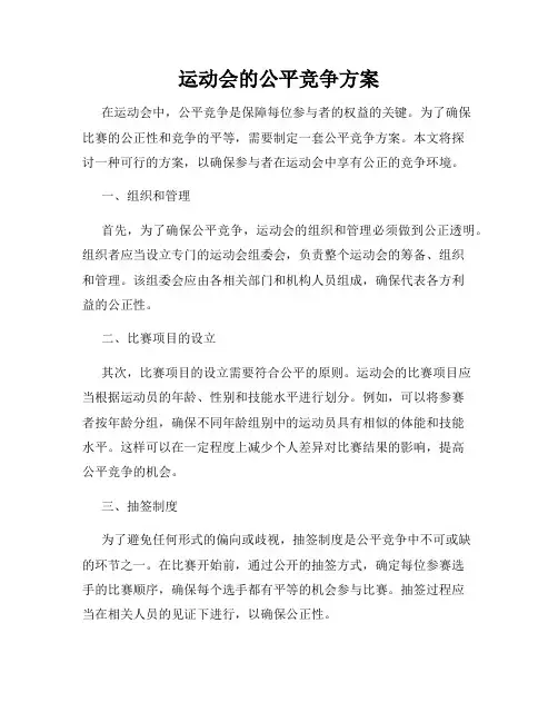 运动会的公平竞争方案