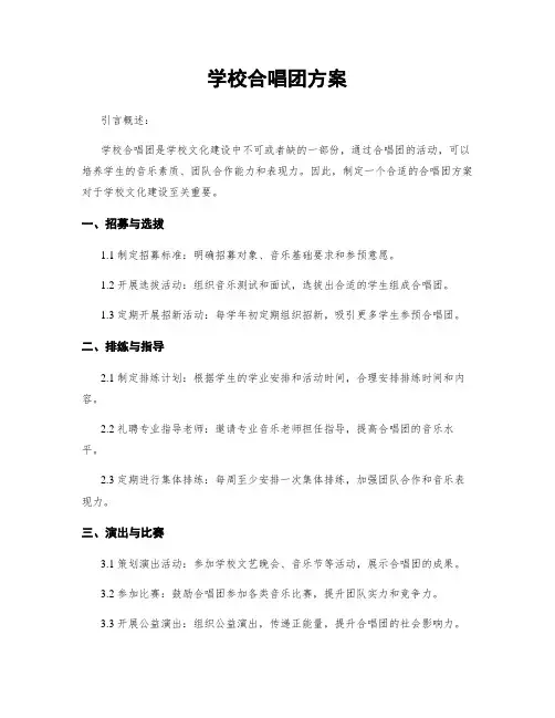 学校合唱团方案