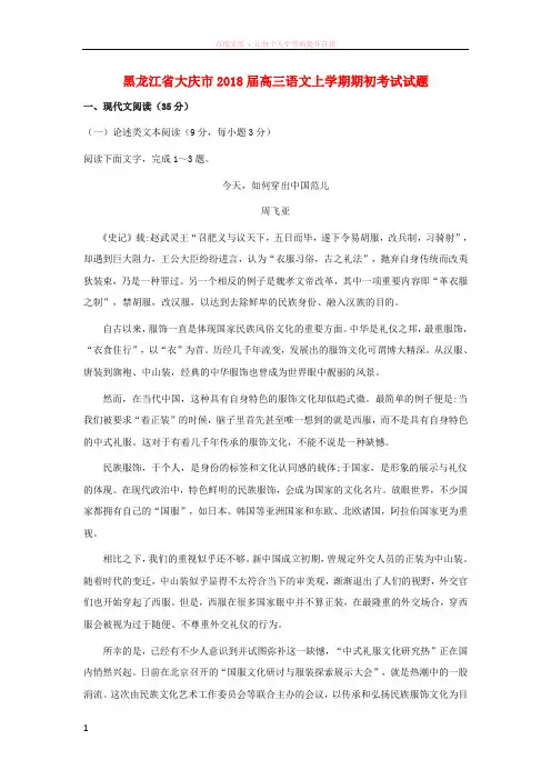 黑龙江省大庆市2018届高三语文上学期期初考试试题 (1)