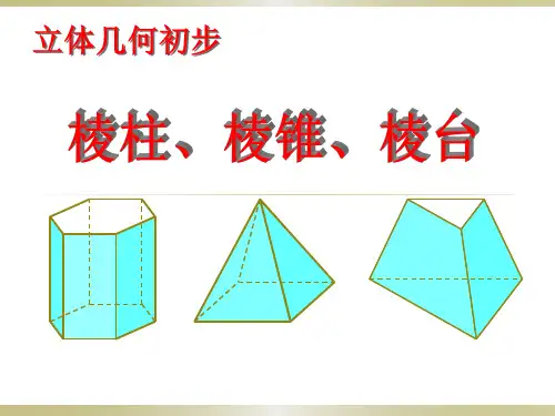 棱柱、棱锥和棱台-PPT课件