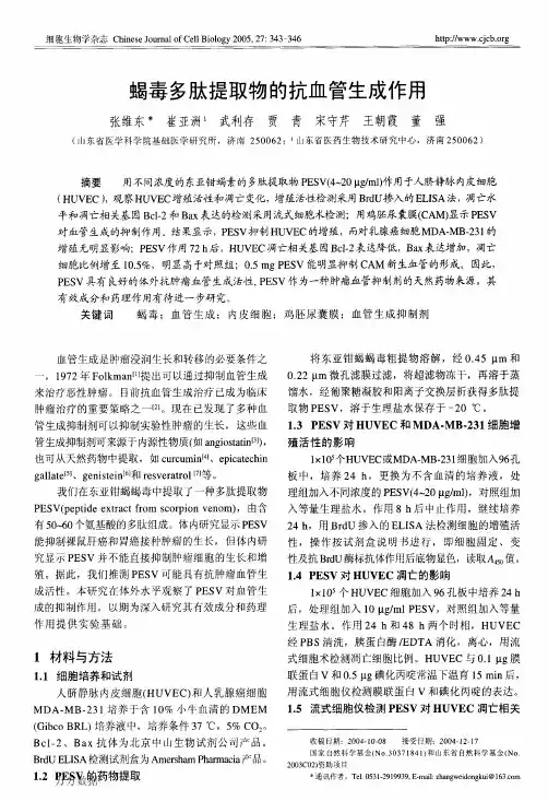 蝎毒多肽提取物的抗血管生成作用