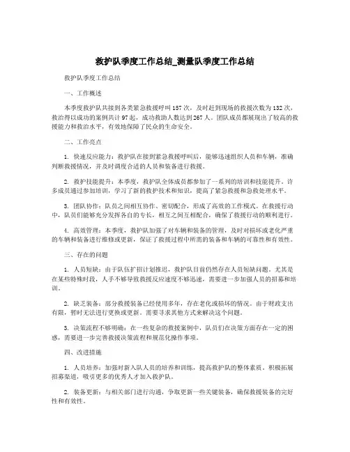 救护队季度工作总结_测量队季度工作总结