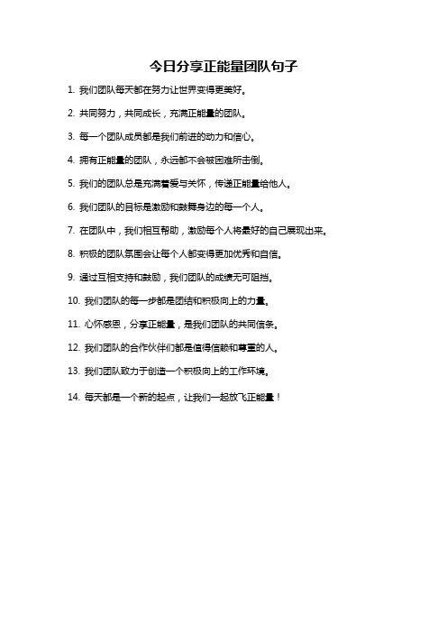 今日分享正能量团队句子