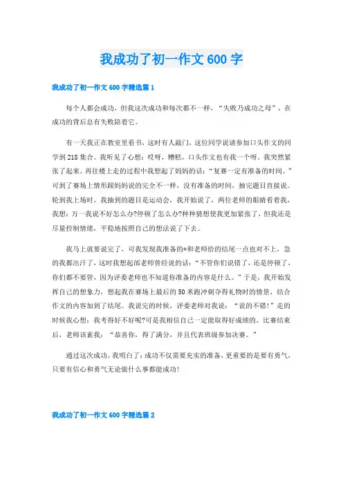 我成功了初一作文600字