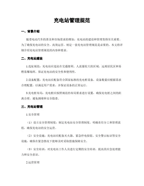 充电站管理规范
