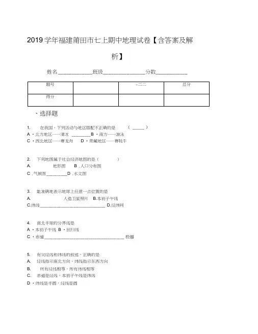 2019学年福建莆田市七上期中地理试卷【含答案及解析】