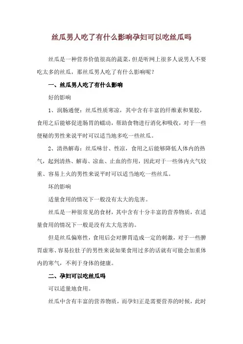 丝瓜男人吃了有什么影响 孕妇可以吃丝瓜吗