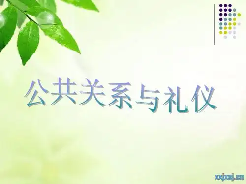 公共关系礼仪