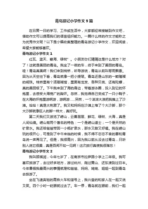 青岛游记小学作文9篇