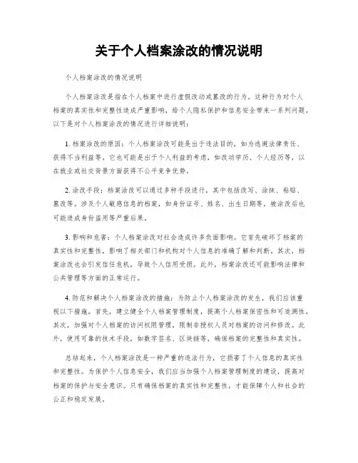 关于个人档案涂改的情况说明