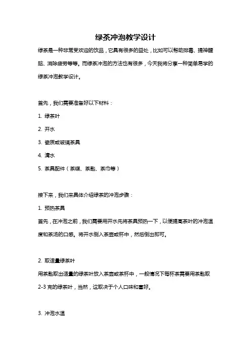 绿茶冲泡教学设计