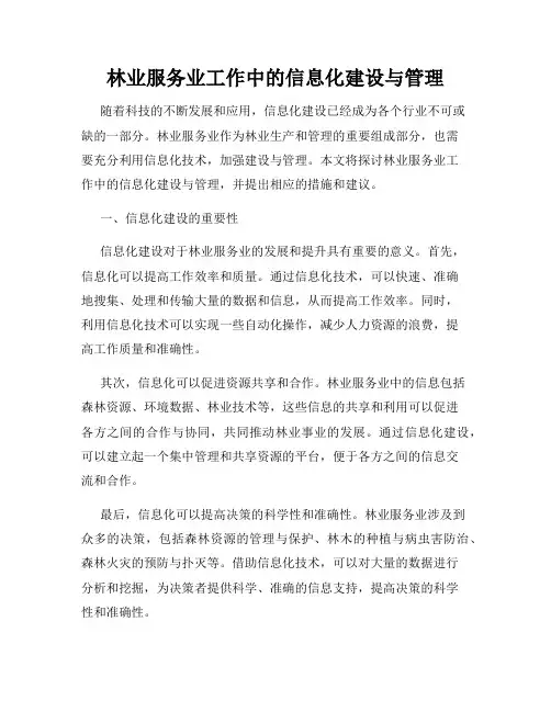 林业服务业工作中的信息化建设与管理