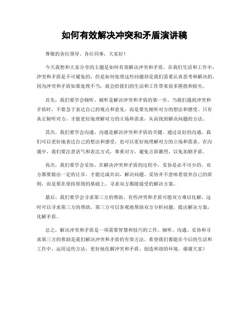 如何有效解决冲突和矛盾演讲稿