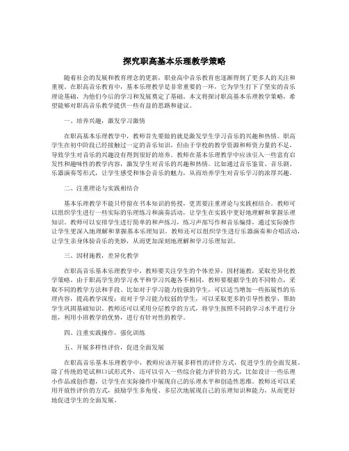 探究职高基本乐理教学策略