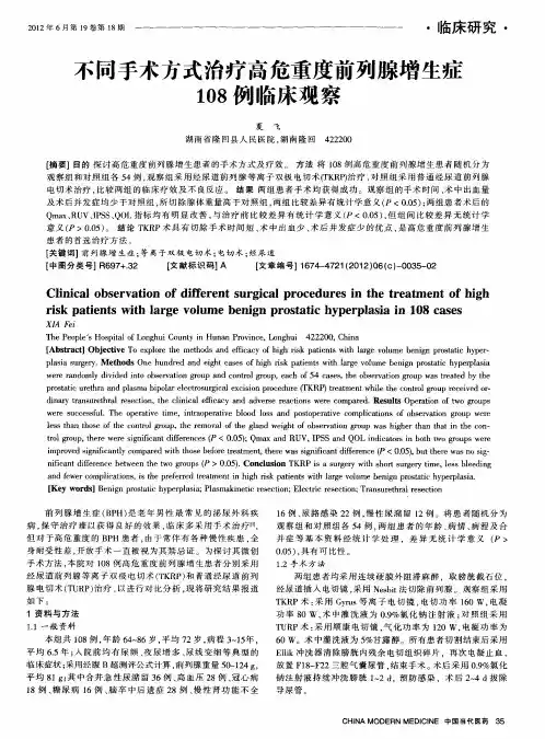 不同手术方式治疗高危重度前列腺增生症108例临床观察