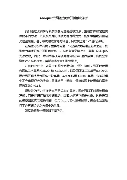 Abaqus带预紧力螺钉的接触分析