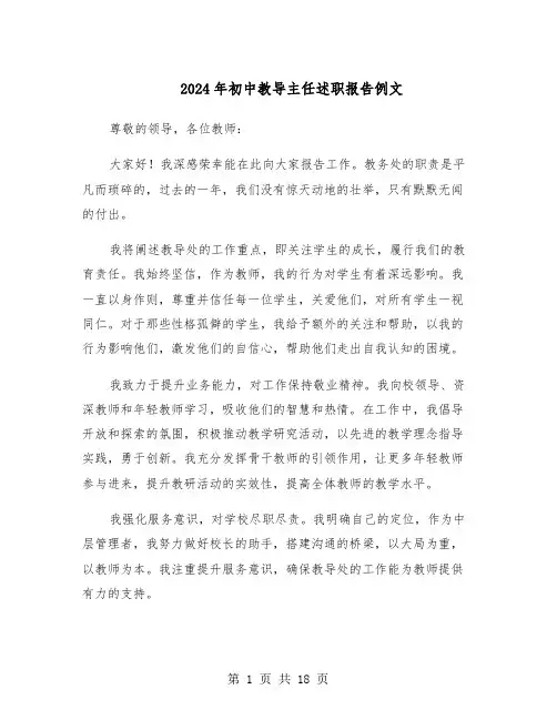 2024年初中教导主任述职报告例文（十篇）