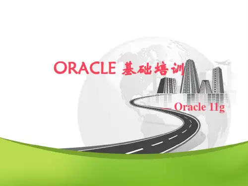 oracle基础培训