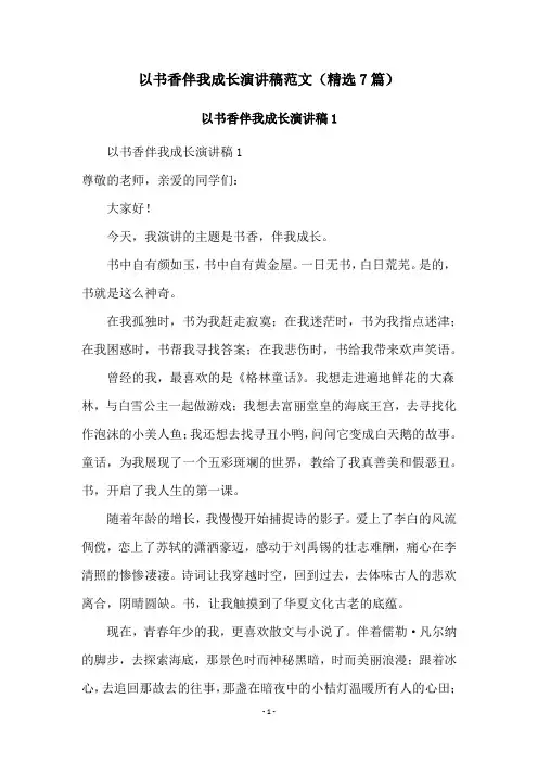 以书香伴我成长演讲稿范文(精选7篇)