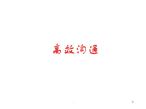 高效沟通PPT课件