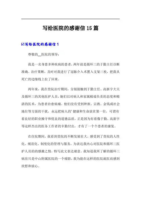 写给医院的感谢信15篇