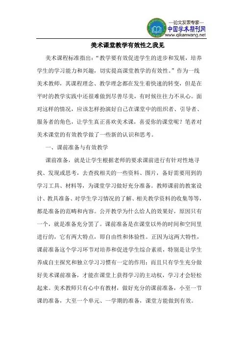 美术课堂教学有效性之我见