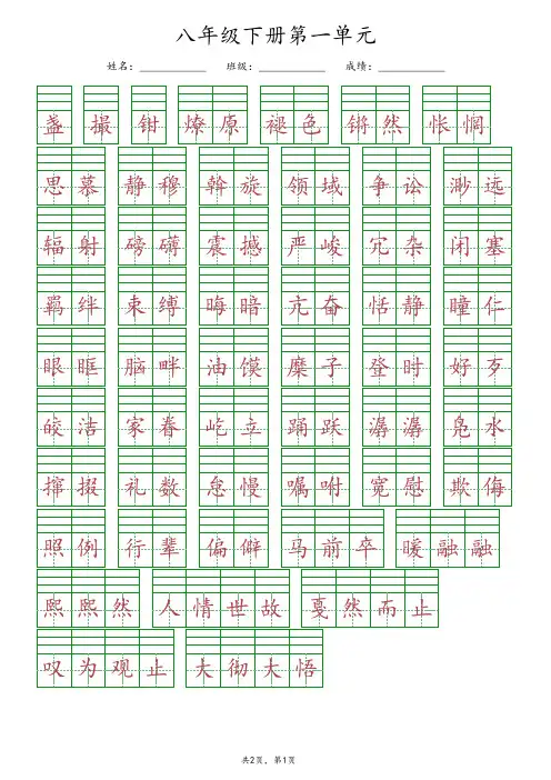 【最新版】部编版八年级下册语文第一单元《给生字词注音》专项练习(含答案)