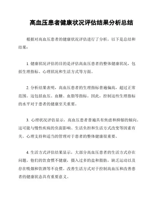 高血压患者健康状况评估结果分析总结