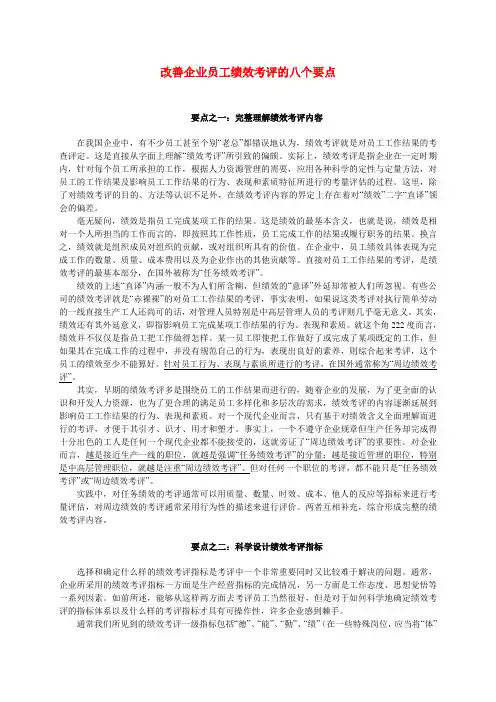 改善企业员工绩效考评的八个要点
