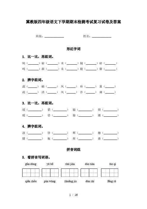 冀教版四年级语文下学期期末检测考试复习试卷及答案