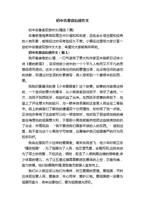 初中名著读后感作文（精选7篇）