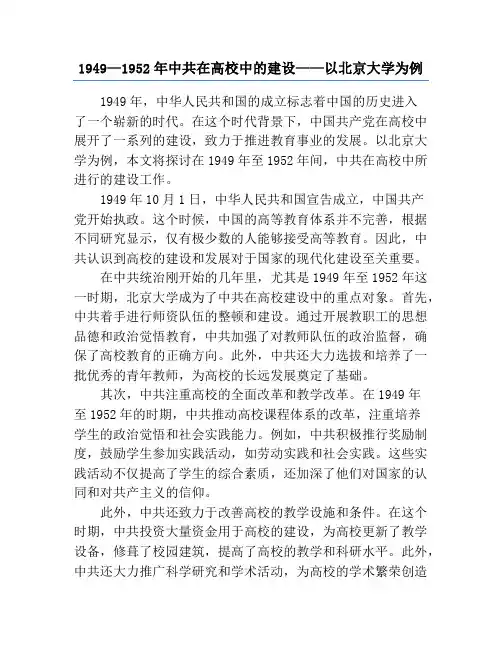 1949—1952年中共在高校中的建设——以北京大学为例