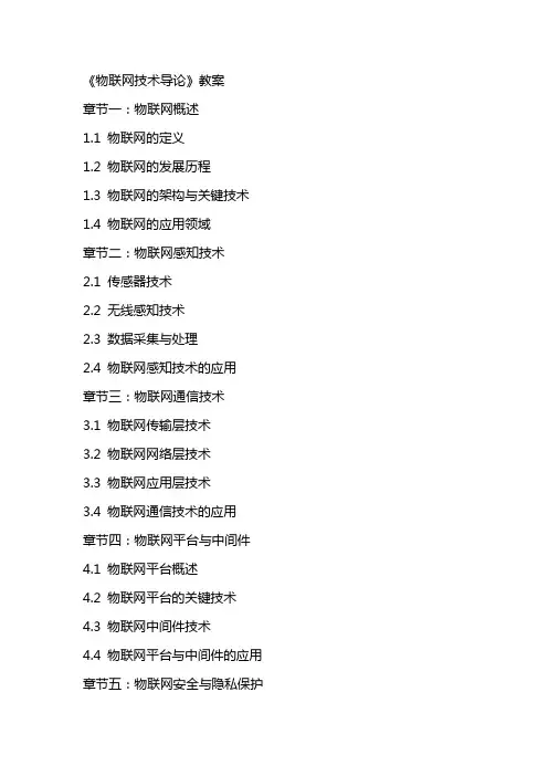 《物联网技术导论》教案