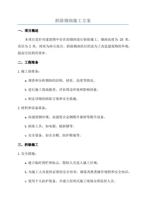 拆除烟囱施工方案