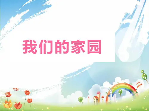 大象版科学二年级下册课件3、我们的家园(精品课件)