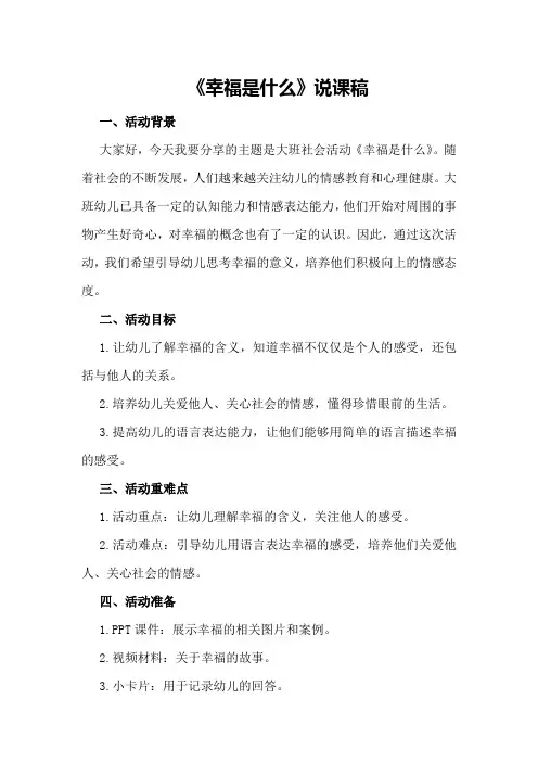 幼儿园大班社会活动《幸福是什么》说课稿