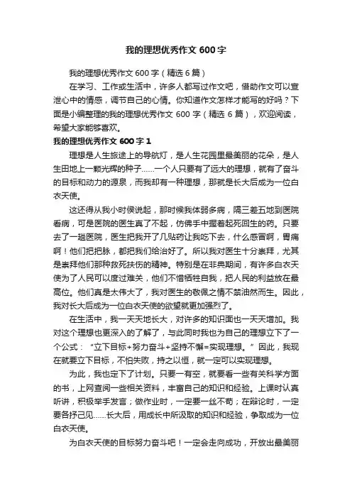 我的理想优秀作文600字（精选6篇）