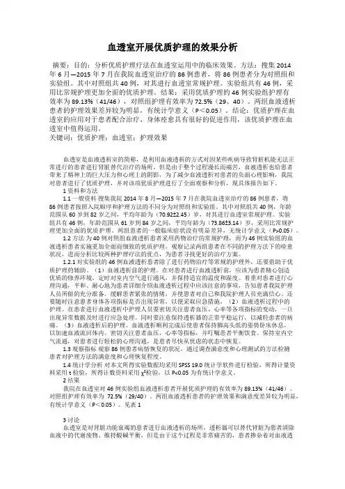 血透室开展优质护理的效果分析