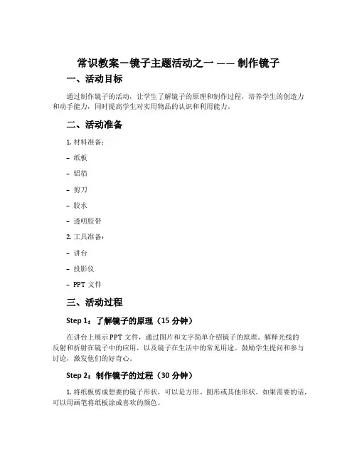 常识教案-镜子主题活动之一 —— 制作镜子