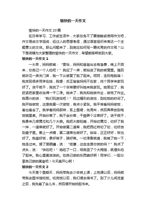 愉快的一天作文