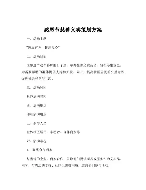 感恩节慈善义卖策划方案