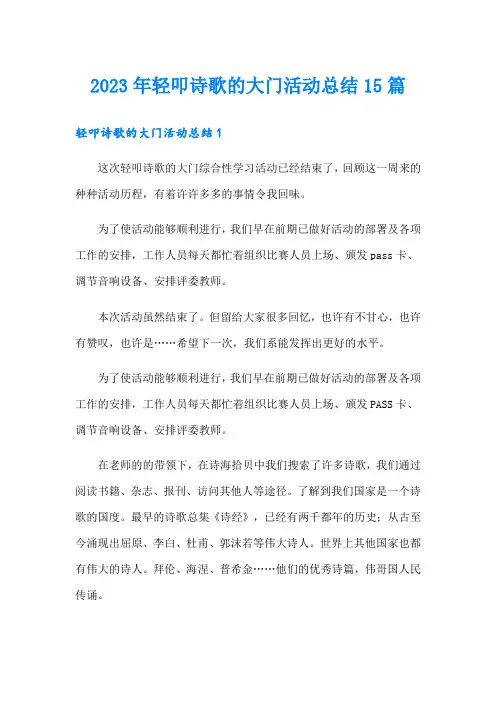 2023年轻叩诗歌的大门活动总结15篇