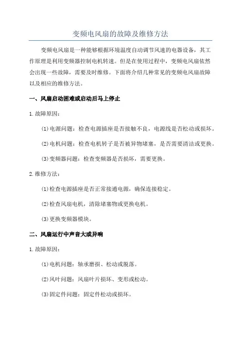 变频电风扇的故障及维修方法