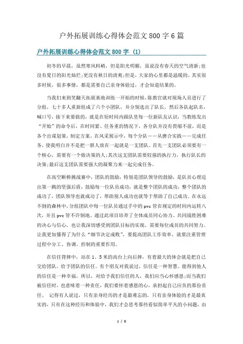 户外拓展训练心得体会范文800字6篇