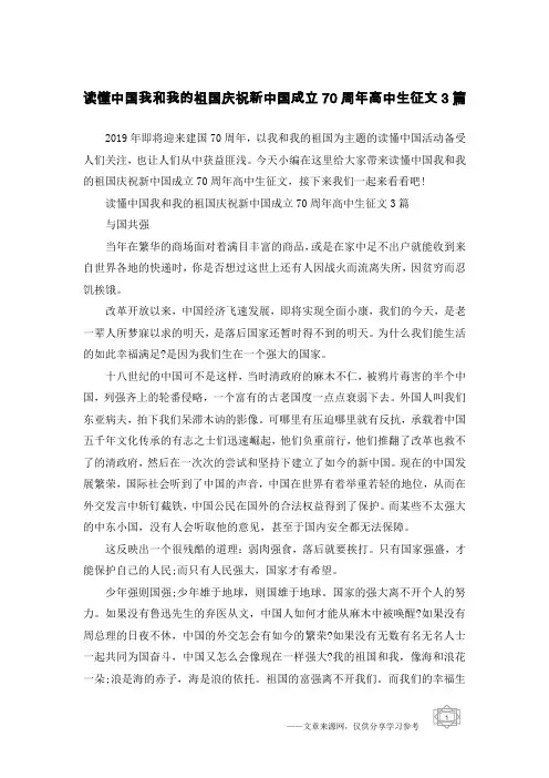 读懂中国我和我的祖国庆祝新中国成立70周年高中生征文3篇