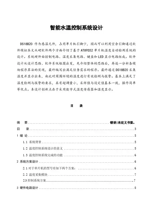 智能水温控制系统设计