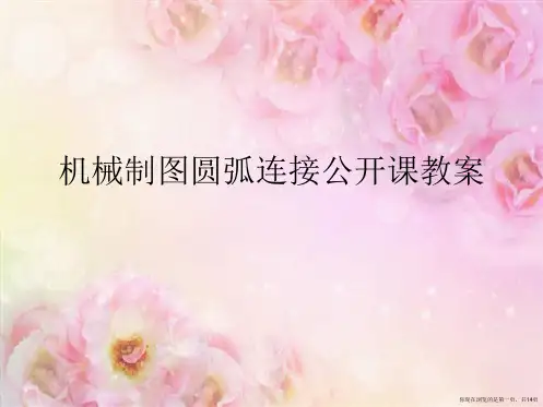 机械制图圆弧连接公开课教案